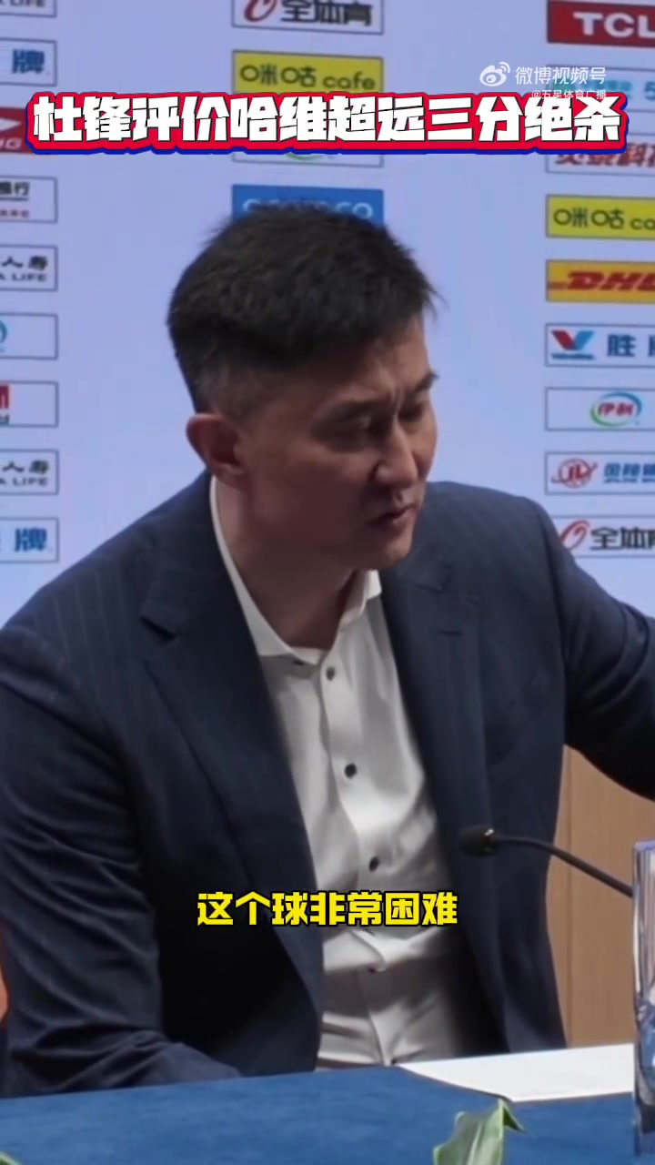谈球吧体育app下载杜锋谈哈维绝杀：这球难度很大 上海今天拼得更凶&运气更好一点