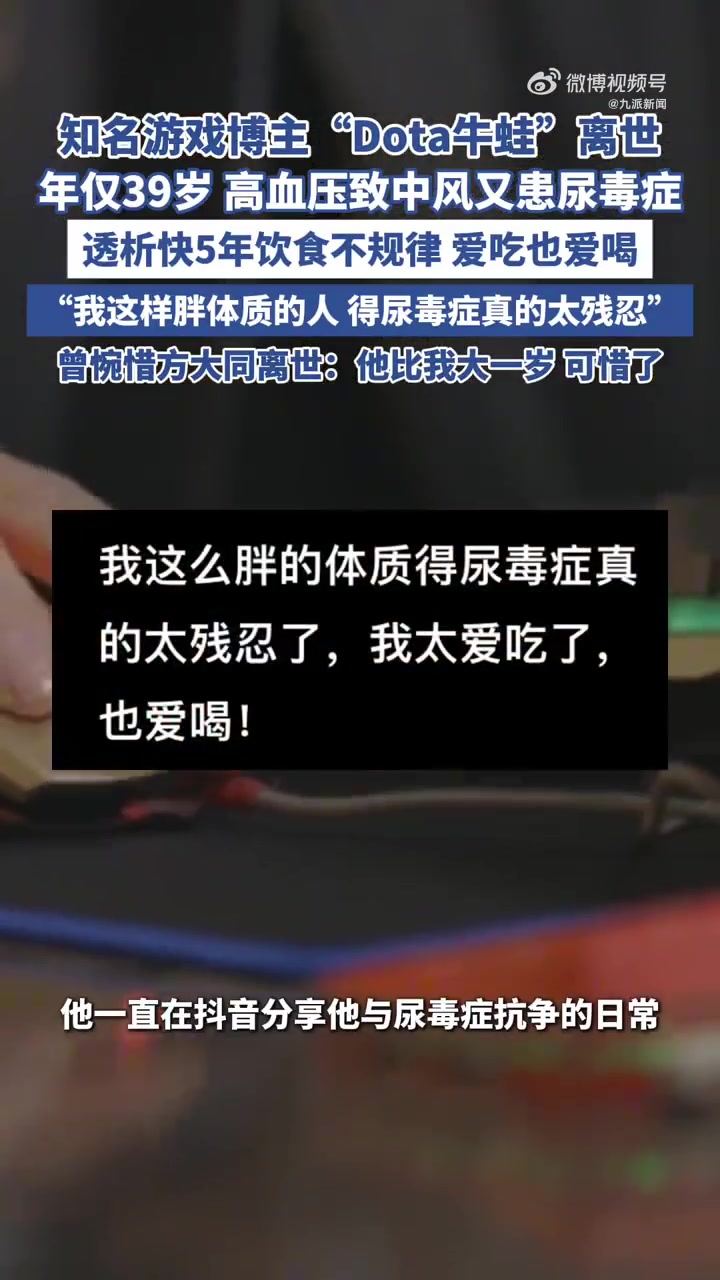 谈球吧体育app官网Dota游戏博主牛蛙患尿毒症透析5年离世：享年39岁，从事DOTA14年😭