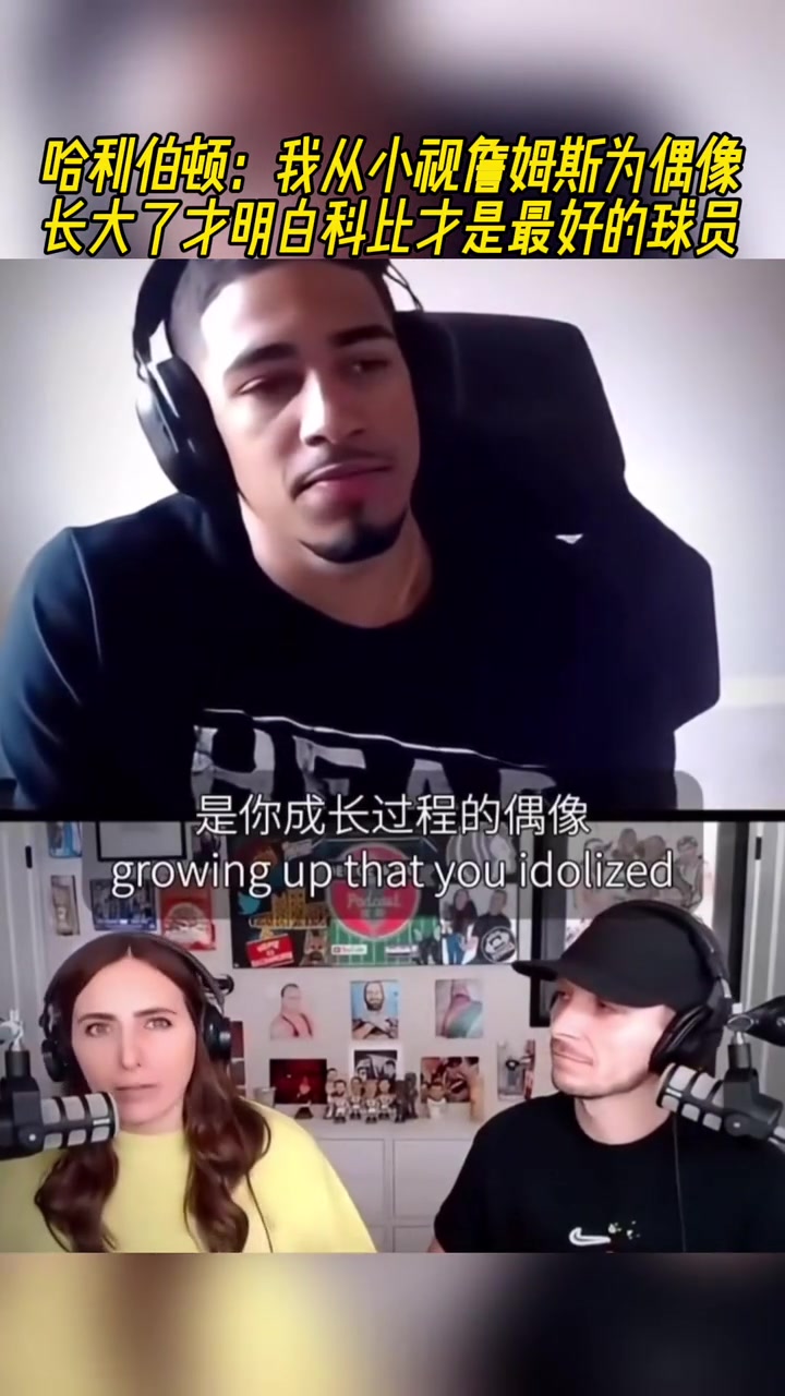 谈球吧体育app下载哈利伯顿：我从小视詹姆斯为偶像 长大后觉得科比才是最好的球员