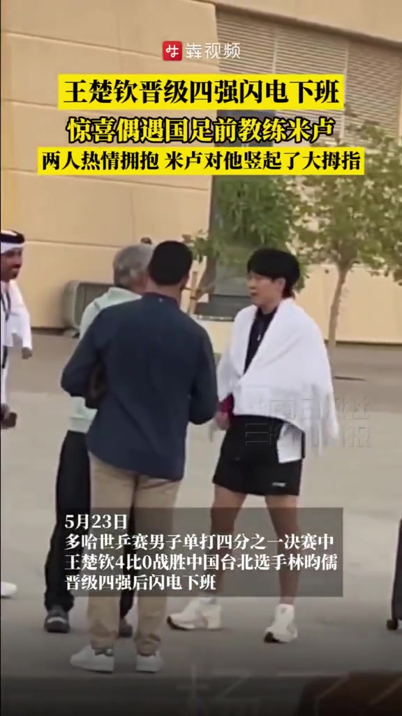 谈球吧体育app下载王楚钦昨日比赛后偶遇前国足主帅米卢，两人握手拥抱寒暄